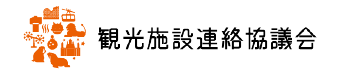 観光施設連絡競技会