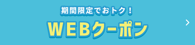 期間限定でおトク！ WEBクーポン