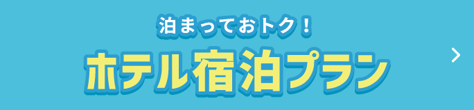 泊まっておトク！ ホテル宿泊プラン