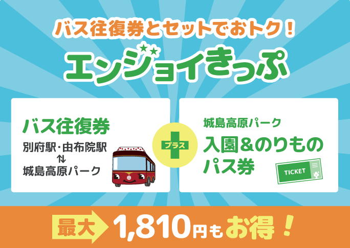 バス往復券付きチケット「エンジョイきっぷ」│城島高原パーク│大分県 