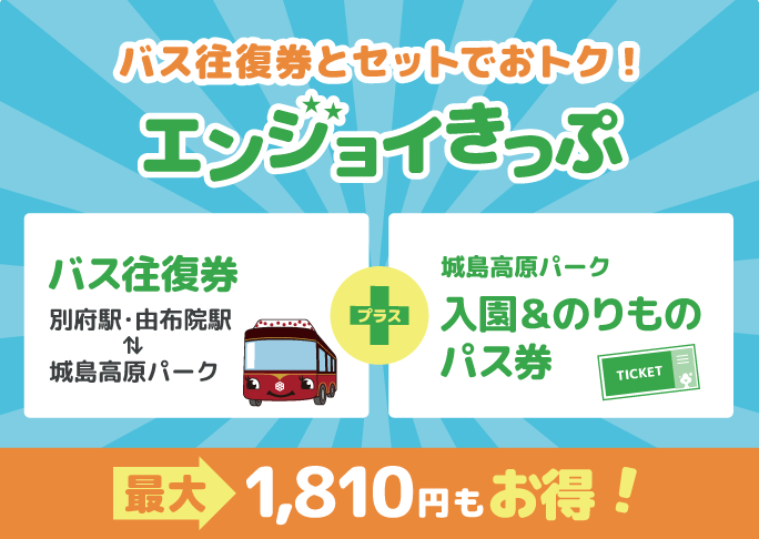 バス往復券付きチケット エンジョイきっぷ 城島高原パーク 大分県別府市 湯布院の間に位置する遊園地 城島高原パーク