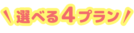 選べる４プラン