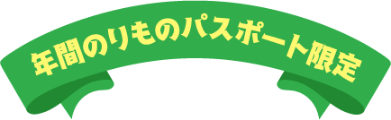 “年間のりものパスポート限定