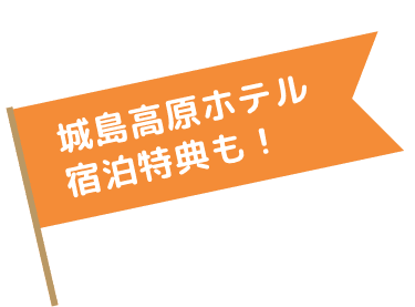 城島高原ホテル宿泊特典も！