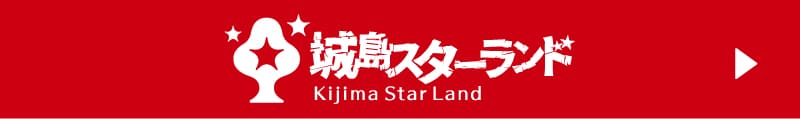スターランドHP