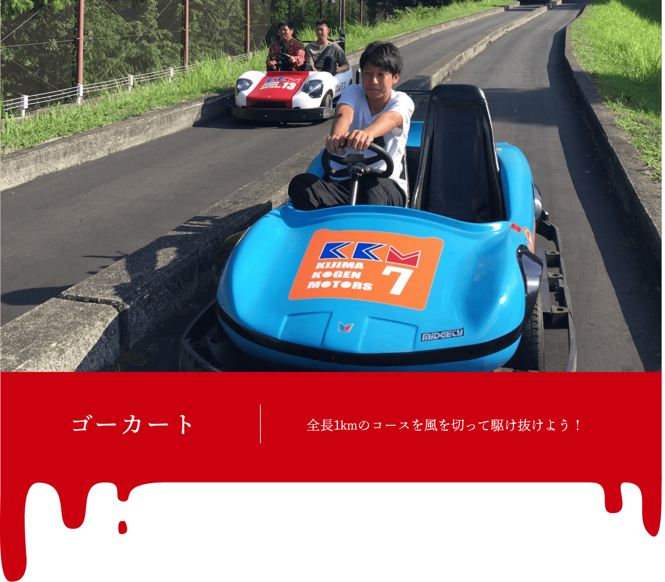 撮影ポイント＿ゴーカート