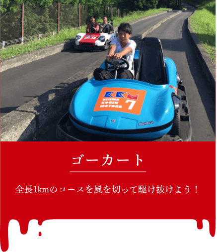 撮影ポイント＿ゴーカート