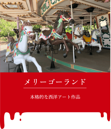 撮影ポイント＿メリーゴーランド