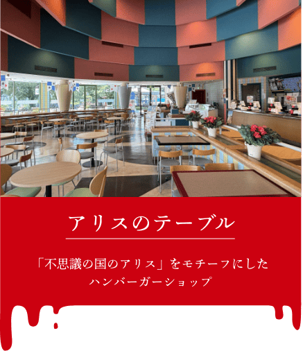 撮影ポイント＿アリスのテーブル