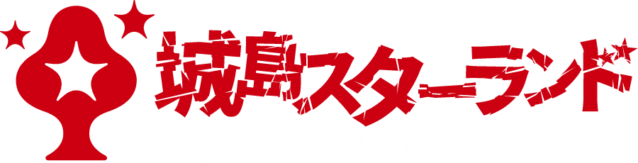 城島スターランドロゴ