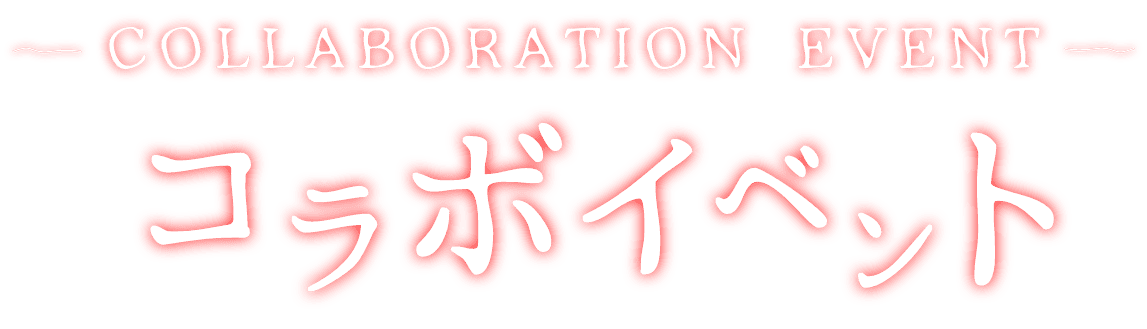 コラボイベントタイトル