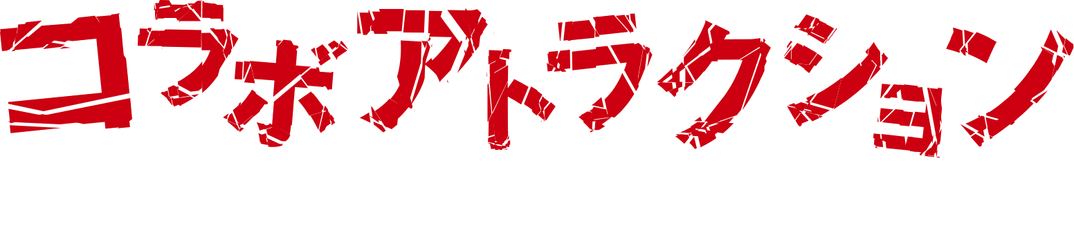 コラボアトラクションタイトル