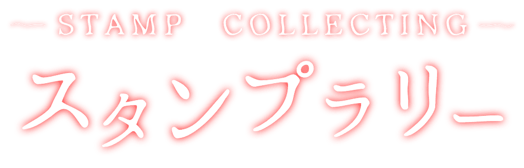 スタンプラリータイトル