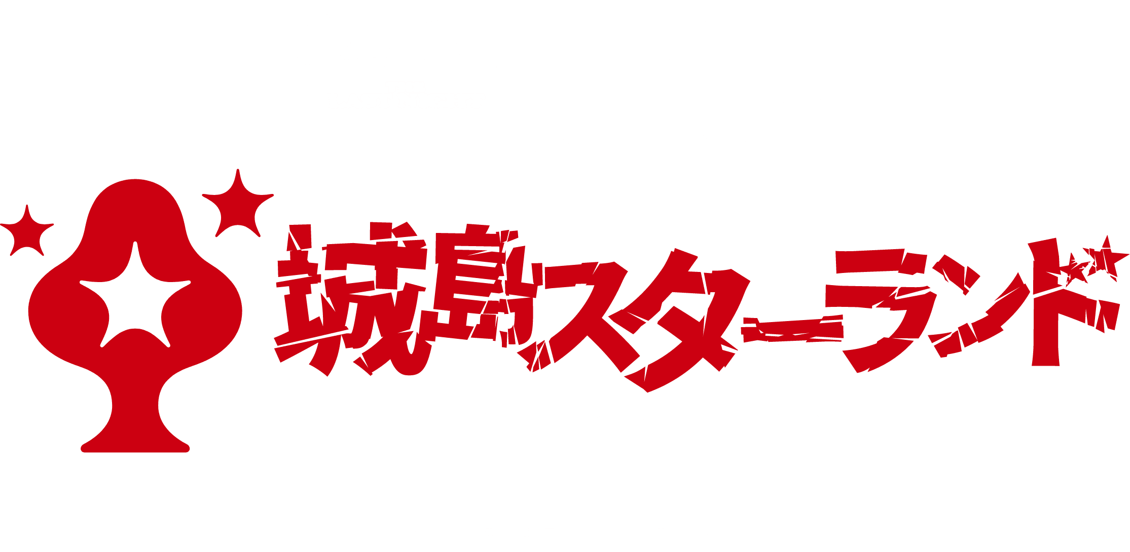 城島スターランドFVタイトル