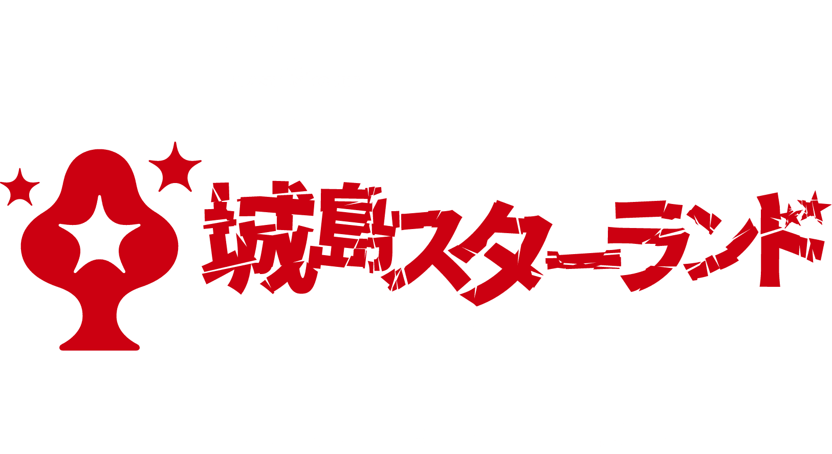 城島スターランドFVタイトル_sp