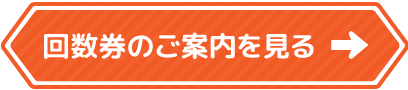 回数券のご案内を見る