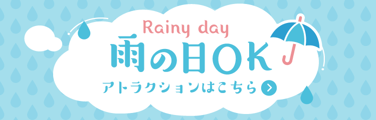 Rainy day 雨の日OKアトラクション