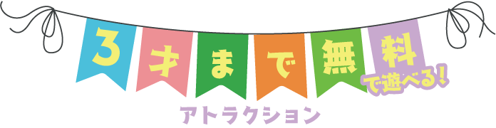 3才まで無料で遊べる！アトラクション