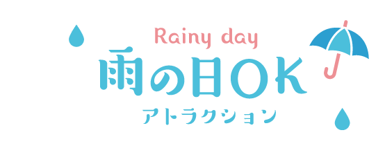 Rainy day 雨の日OKアトラクション