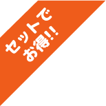 セットでお得
