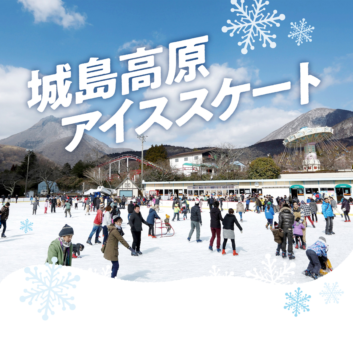 城島高原アイススケートリンク