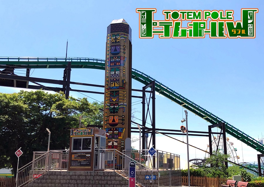 トーテムポールw アトラクション 城島高原パーク 城島高原パーク