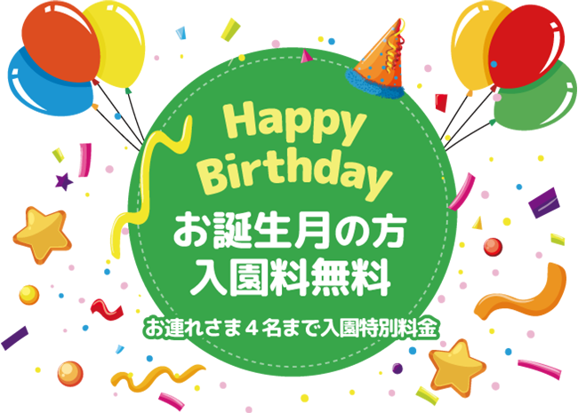 Happy Birthday お誕生月の方入園料無料 お連れさま４名まで入園特別料金