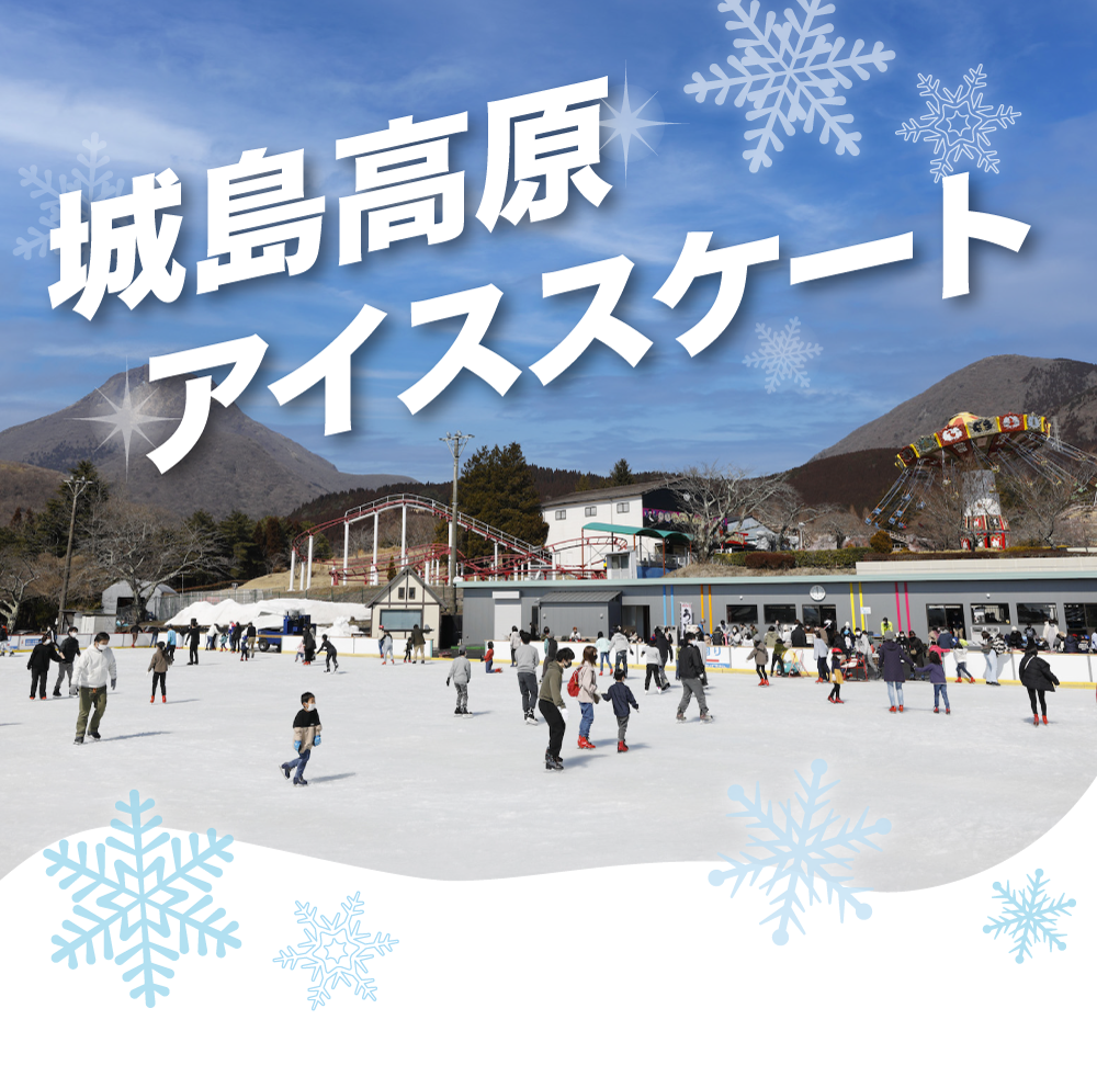 城島高原アイススケートリンク
