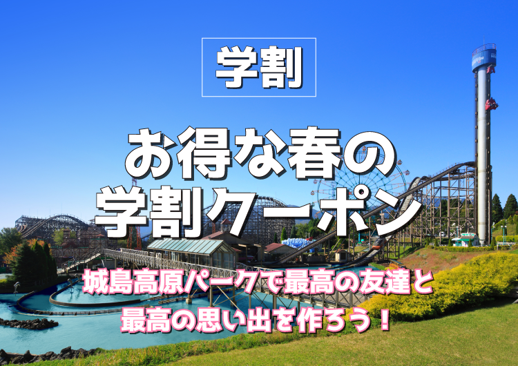 【学割2023】 お得な春の学割クーポン