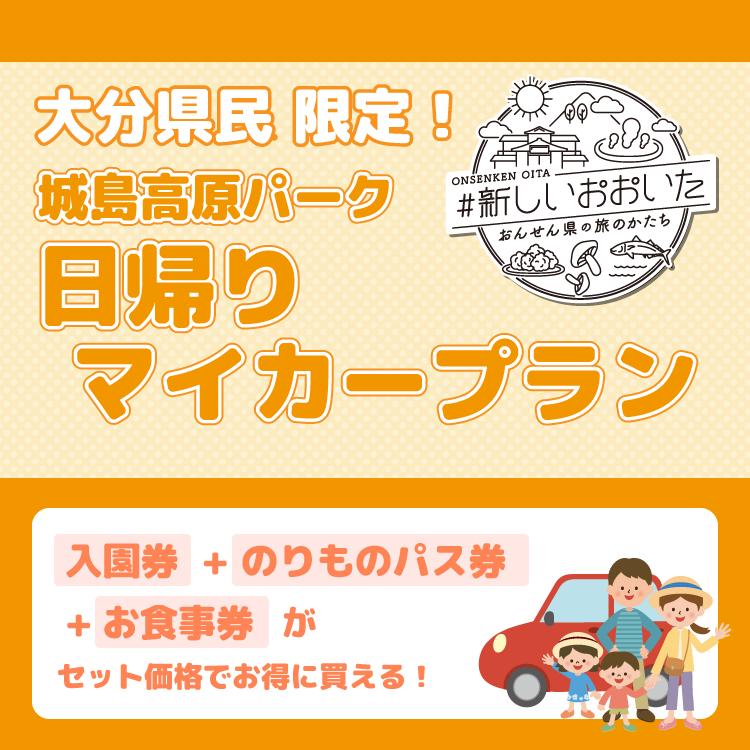 料金 チケット 城島高原パーク 大分県別府市 湯布院の間に位置する遊園地 城島高原パーク