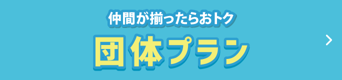 15名以上でおトク！ 団体プラン