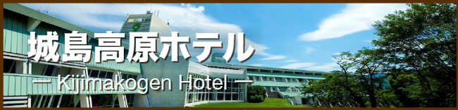 城島高原ホテル