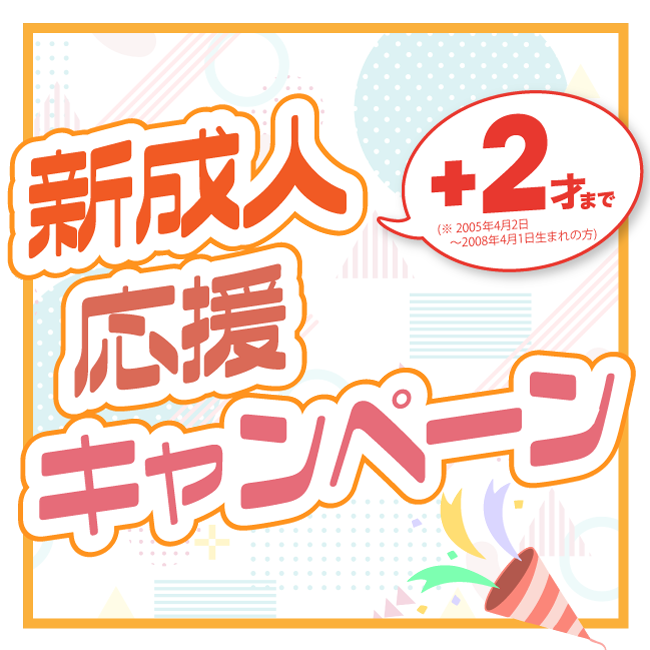 新成人+2才まで応援キャンペーン