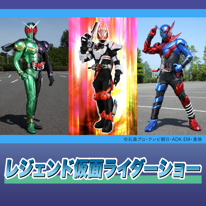 レジェンド仮面ライダーショー