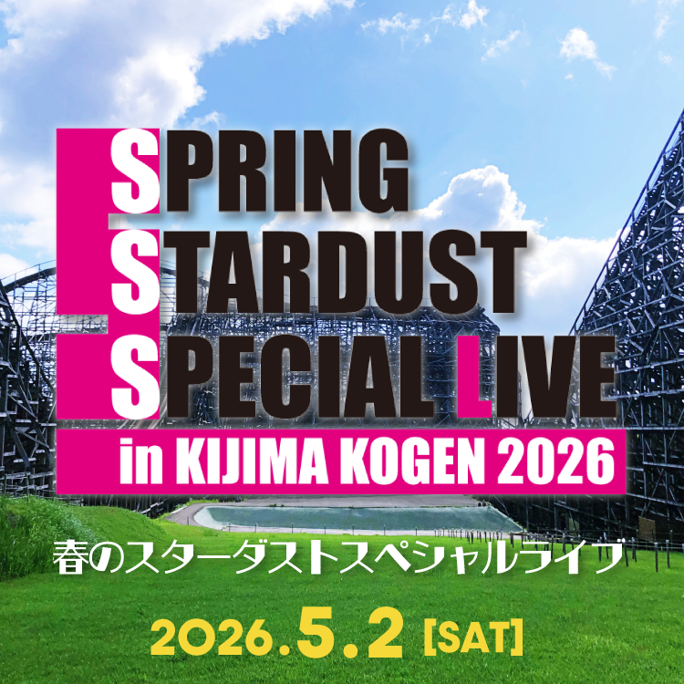 春のスターダストスペシャルライブ