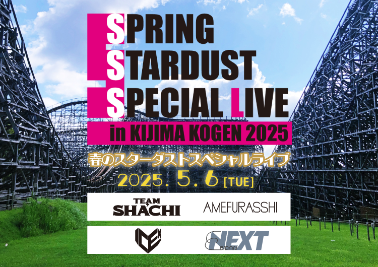 春のスターダストスペシャルライブ