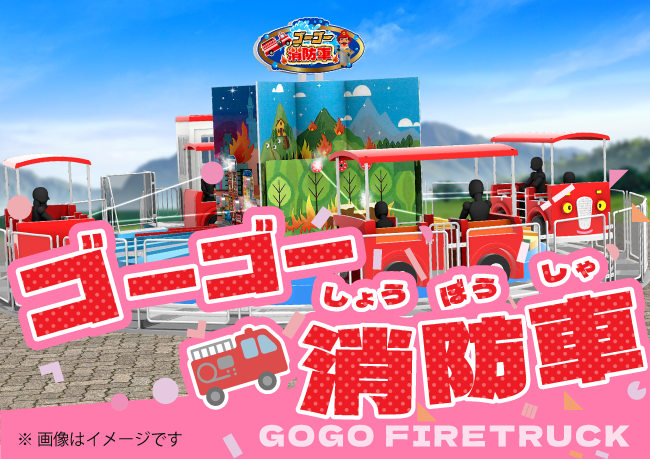 ゴーゴー消防車