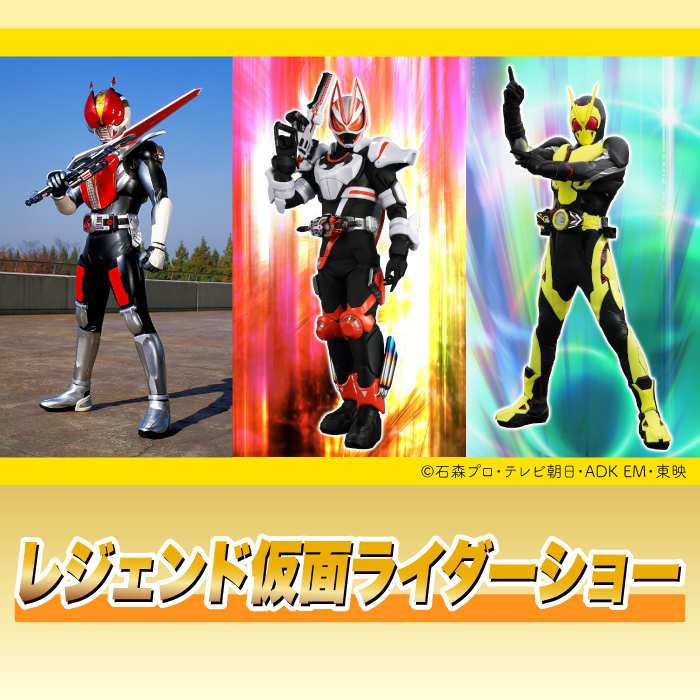 レジェンド仮面ライダーショー