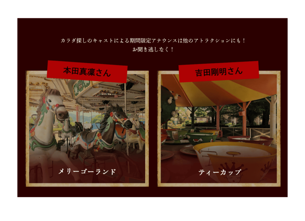 コラボアトラクション