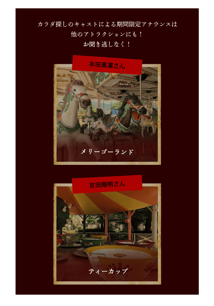 コラボアトラクション