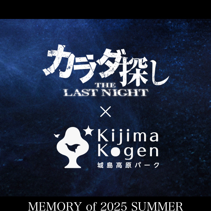 カラダ探し〜THE LAST NIGHT〜の記録