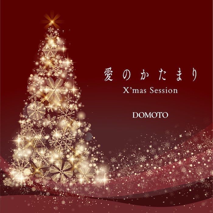 DOMOTO”愛のかたまりX’mas Session”