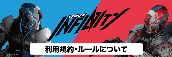 VRサバスポ インフィニティ