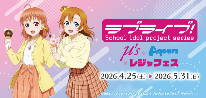 ラブライブ！シリーズ μ's＆Aqours × レジャフェス