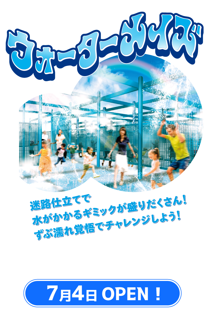 ウォーターメイズ