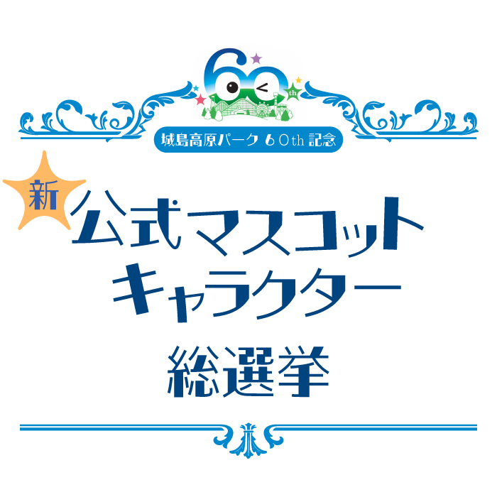 新公式マスコットキャラクター総選挙