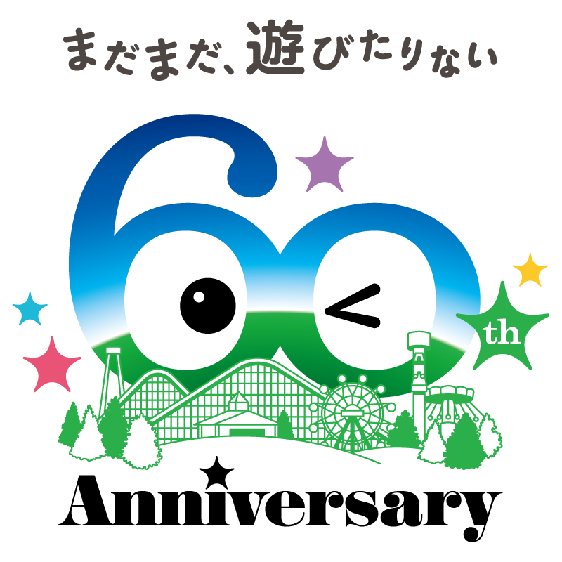 城島高原パーク60周年